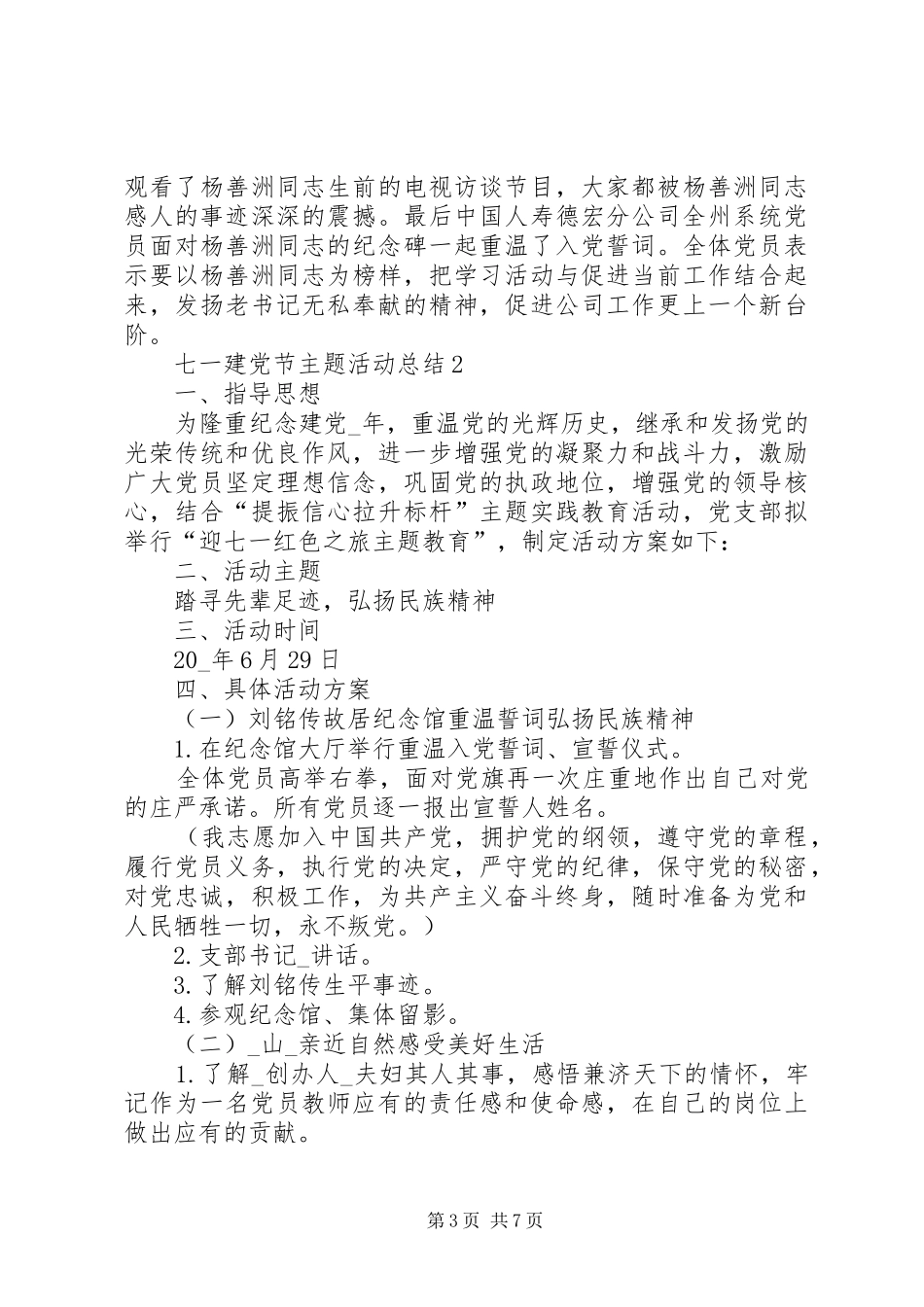 开展20XX年九十九周年七一建党节主题活动总结多篇_第3页