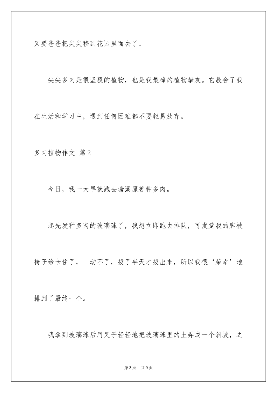 2024多肉植物作文_14_第3页