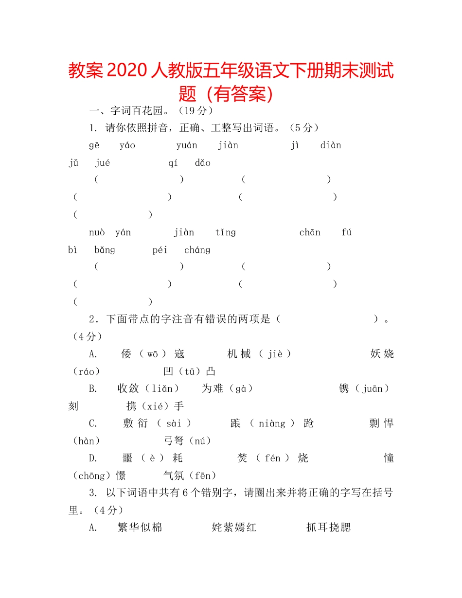 教案2020人教版五年级语文下册期末测试题（有答案） _第1页