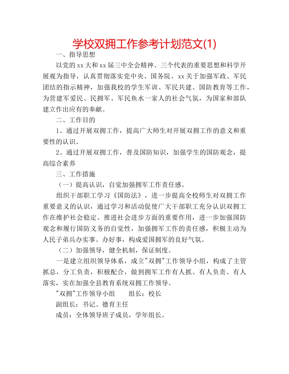 学校双拥工作参考计划范文(1) _第1页