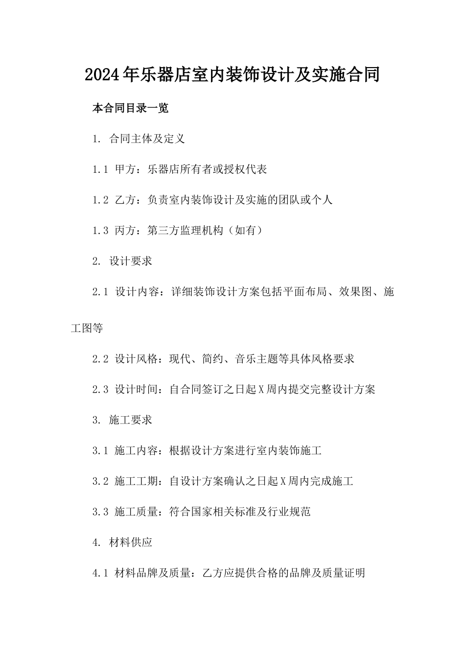 2024年乐器店室内装饰设计及实施合同_第2页