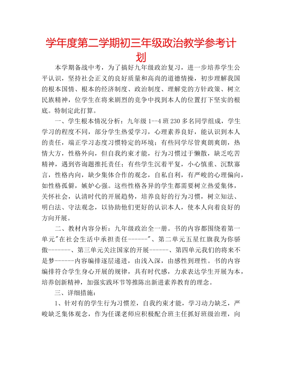 学年度第二学期初三年级政治教学参考计划 _第1页