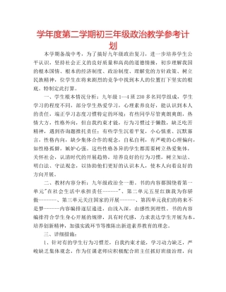 学年度第二学期初三年级政治教学参考计划 