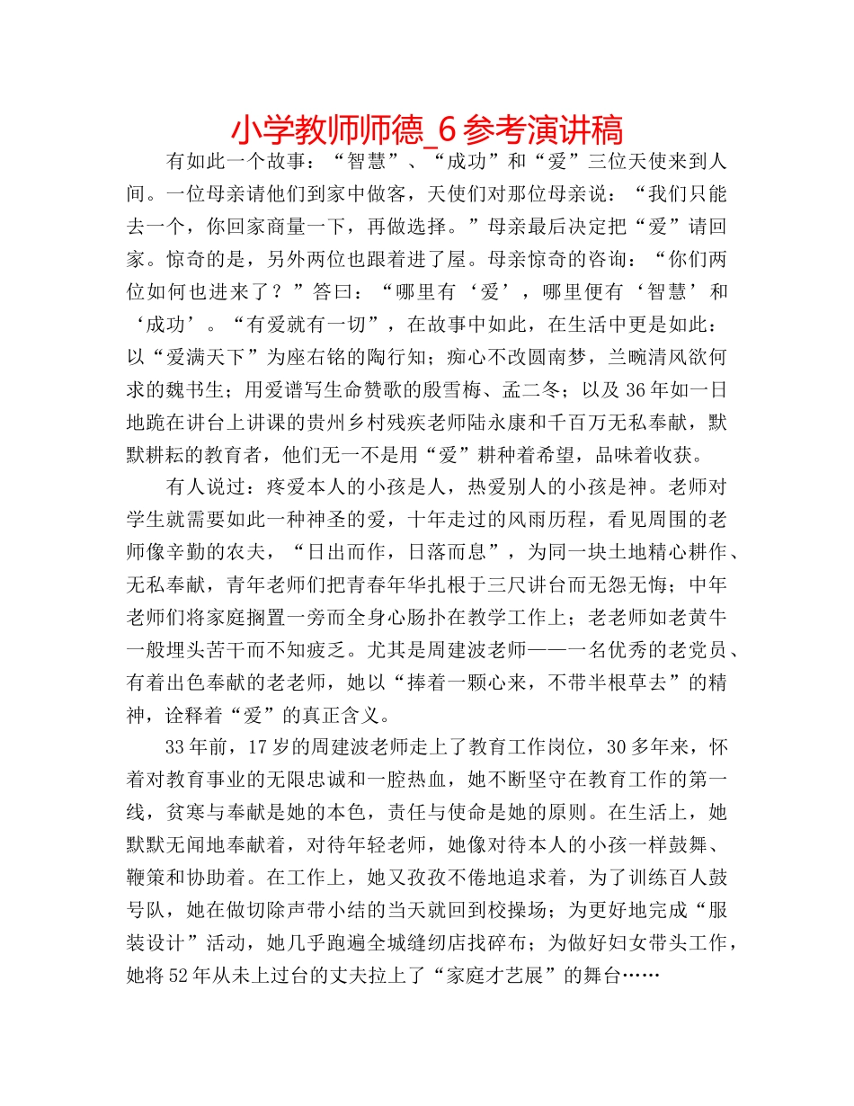 小学教师师德_6参考演讲稿 _第1页