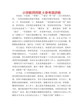 小学教师师德_6参考演讲稿 