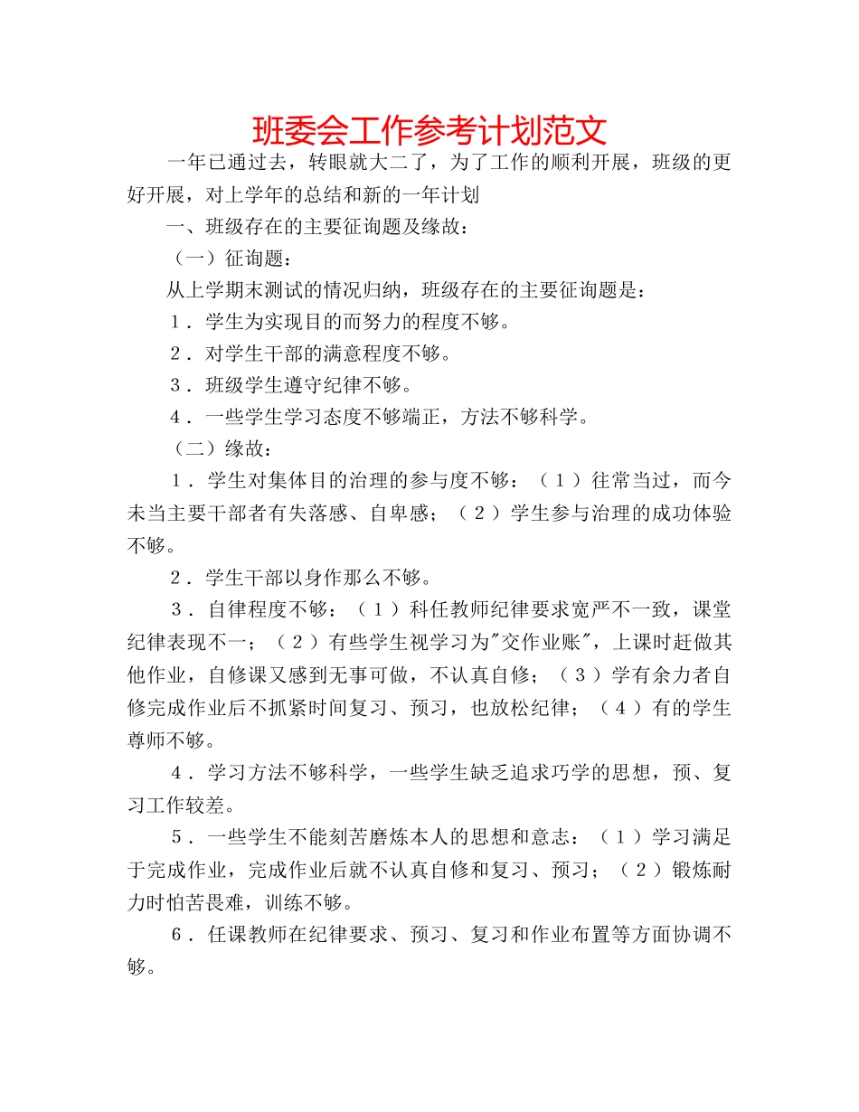 班委会工作参考计划范文 _第1页