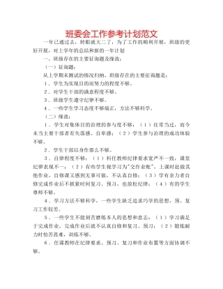 班委会工作参考计划范文 