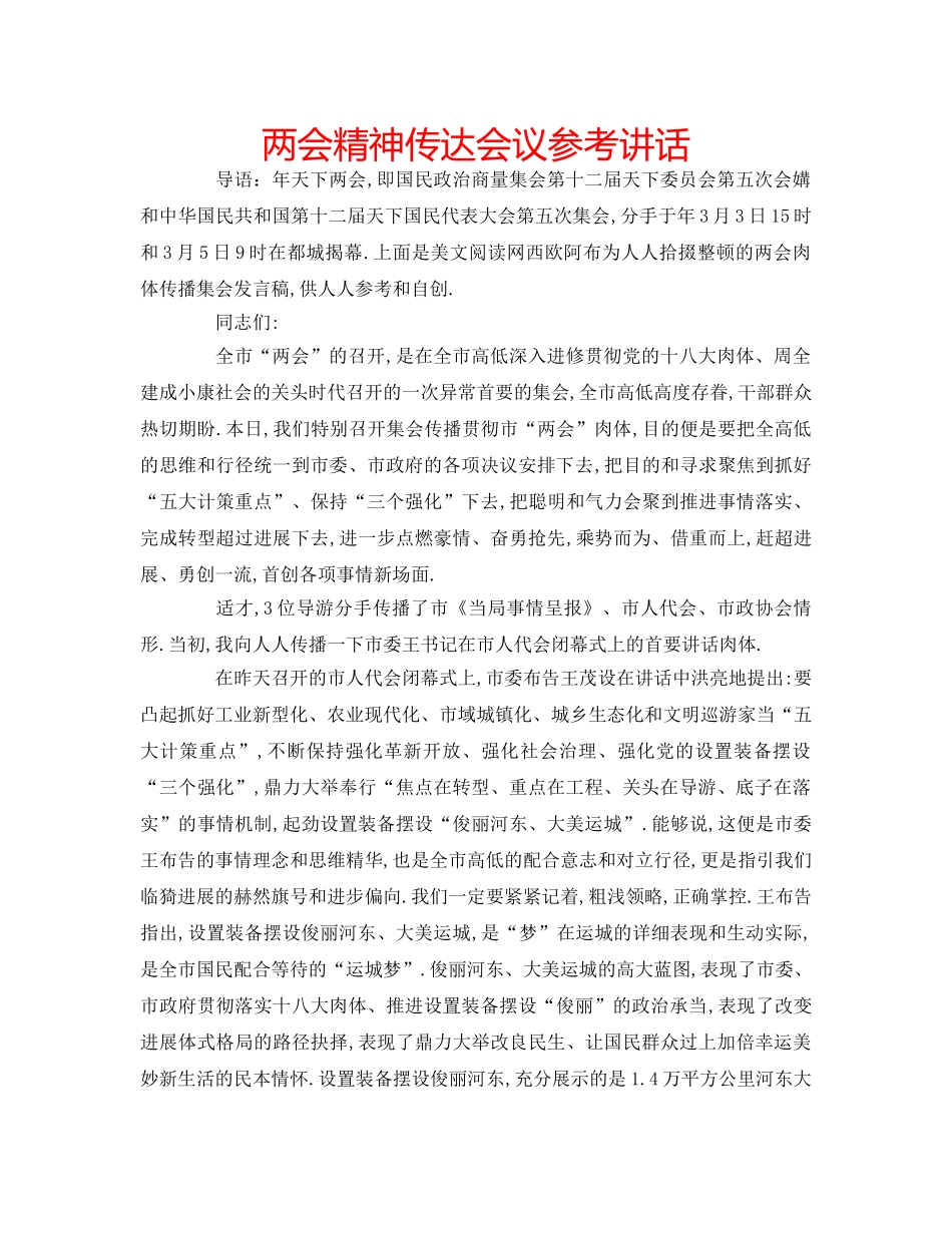 两会精神传达会议参考讲话 _第1页
