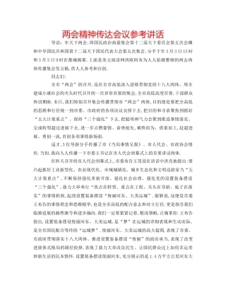 两会精神传达会议参考讲话 