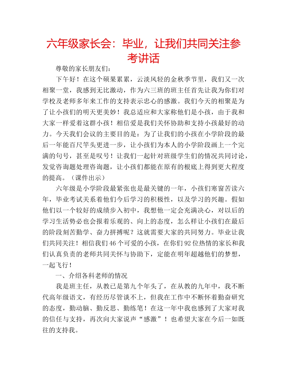 六年级家长会：毕业，让我们共同关注参考讲话 _第1页