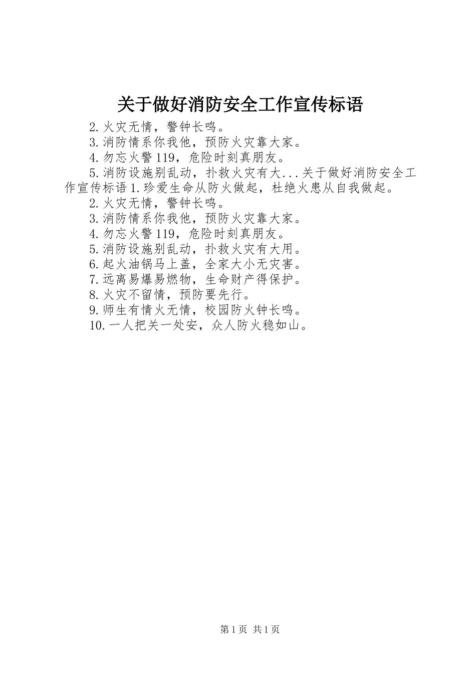 关于做好消防安全工作宣传标语_第1页