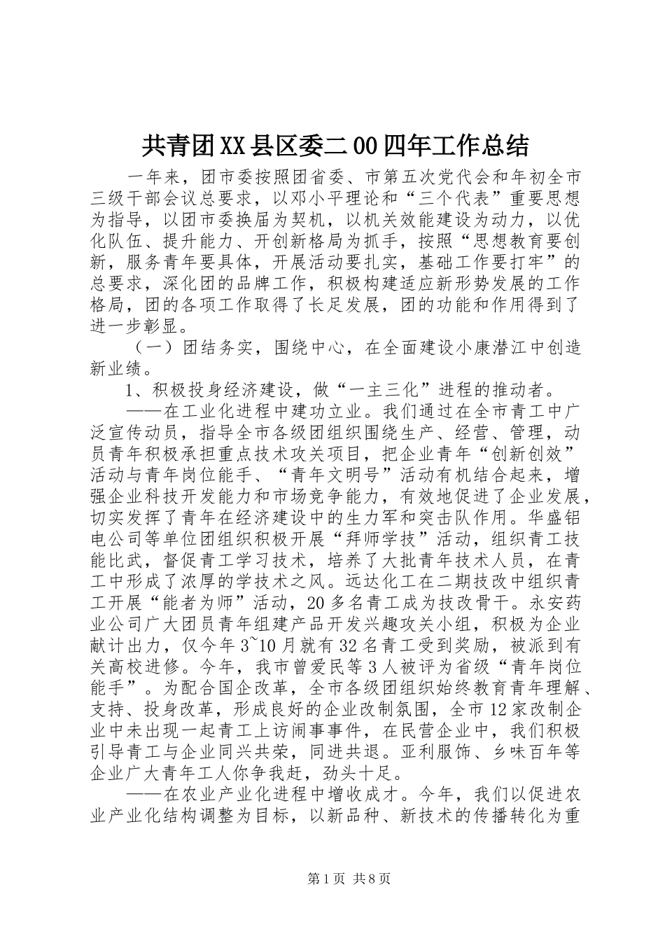 共青团XX县区委二00四年工作总结 _第1页