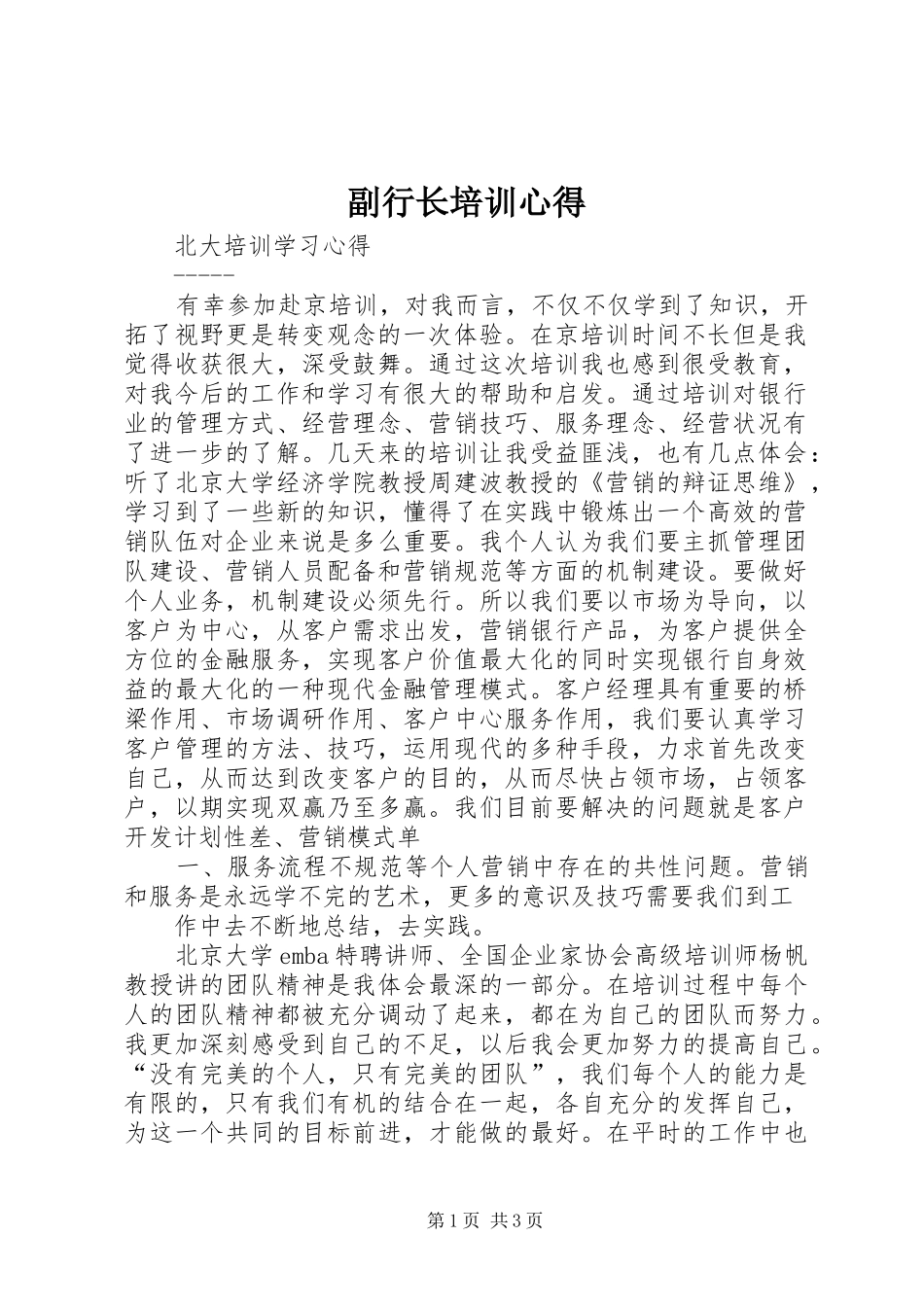 副行长培训心得_第1页