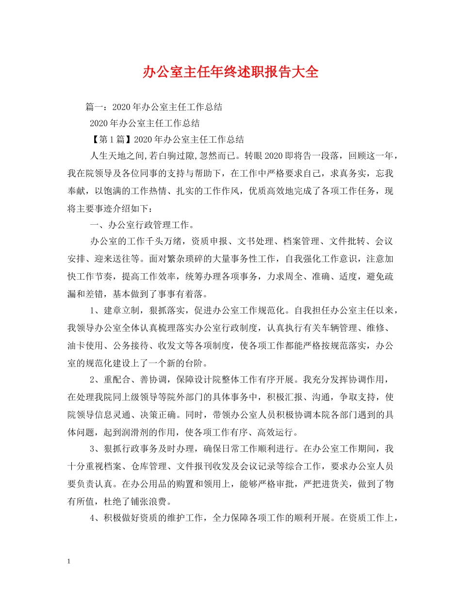 办公室主任年终述职报告大全 (000002)_第1页
