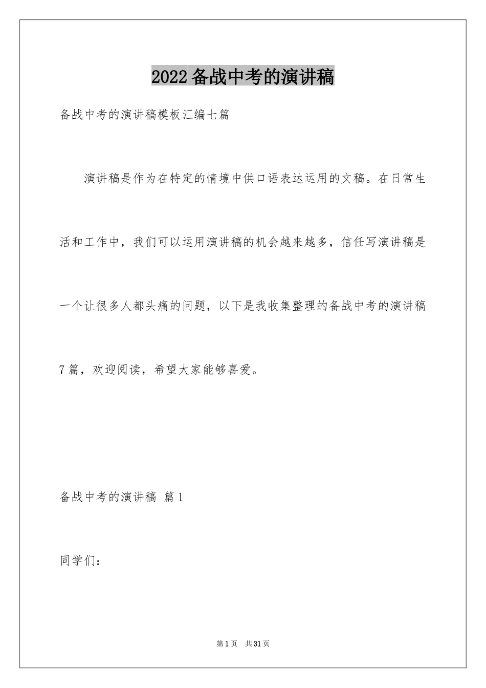 2024备战中考的演讲稿_7_第1页