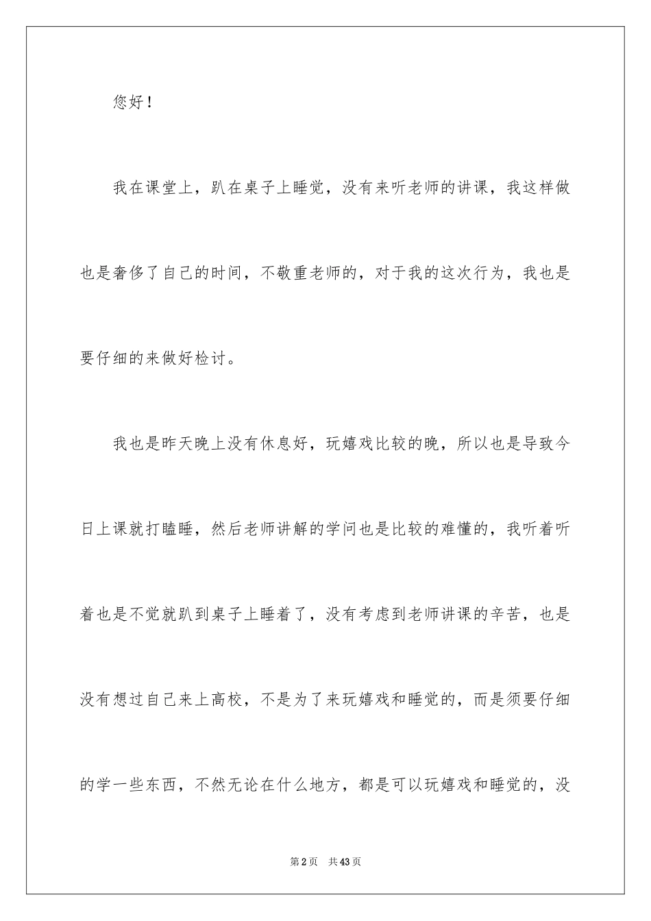 2024大学生上课睡觉检讨书_第2页