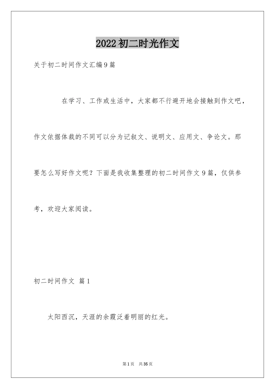 2024初二时光作文_10_第1页