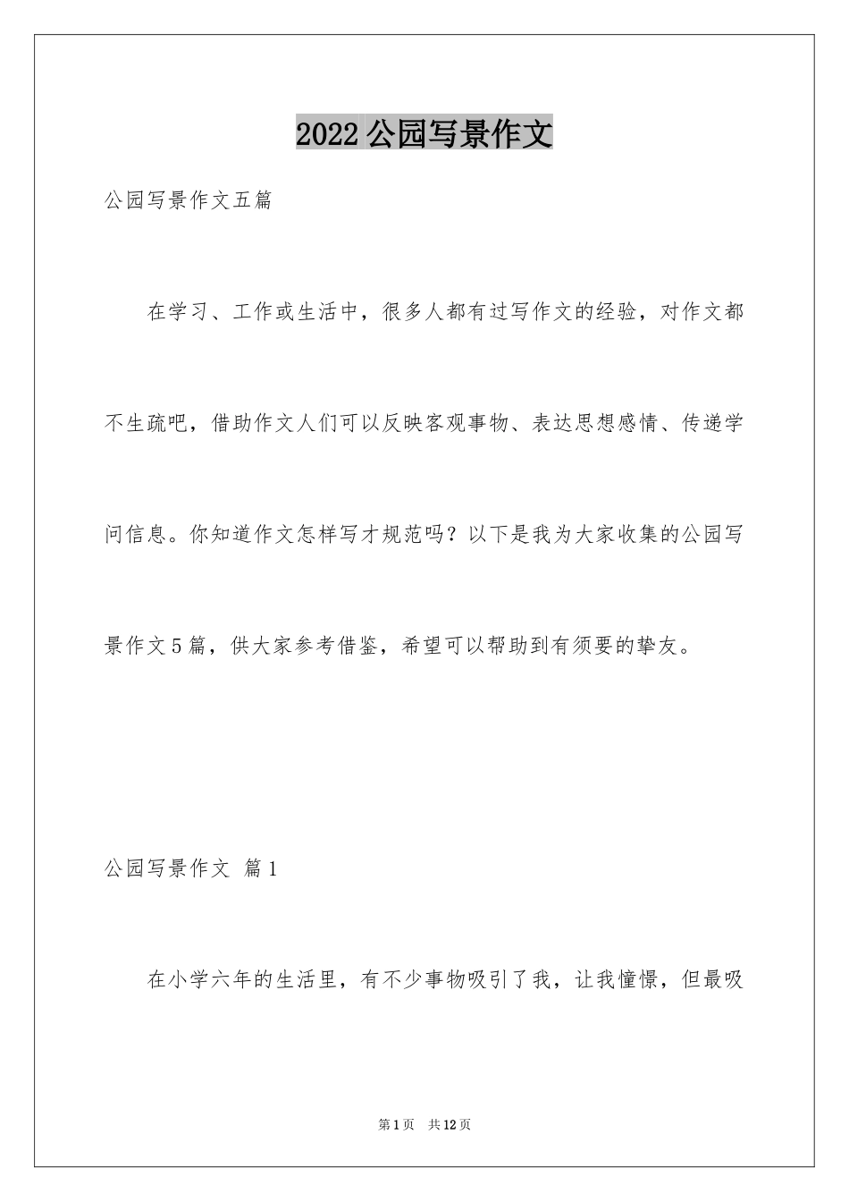 2024公园写景作文_57_第1页