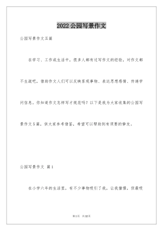 2024公园写景作文_57