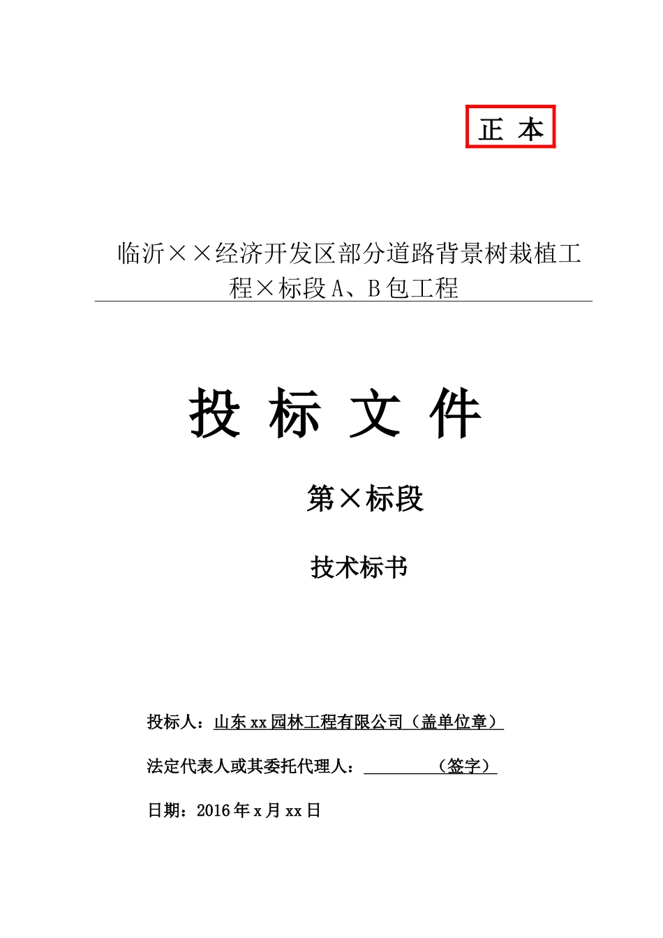 市政园林道路背景树绿化工程施工组织设计_第1页