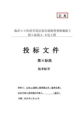 市政园林道路背景树绿化工程施工组织设计