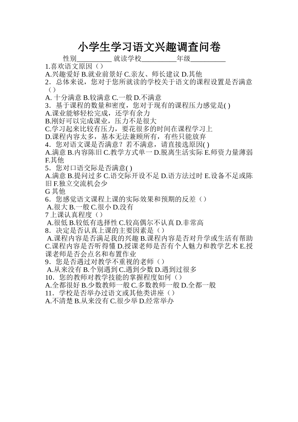 小学生学习语文兴趣调查问卷_第1页