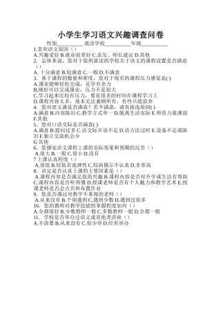 小学生学习语文兴趣调查问卷