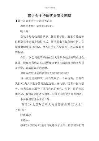 宣讲会主持词优秀范文四篇