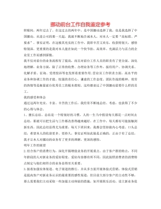 移动前台工作自我鉴定参考 