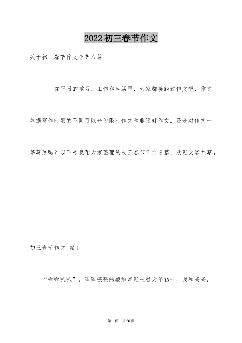 2024初三春节作文_70_第1页