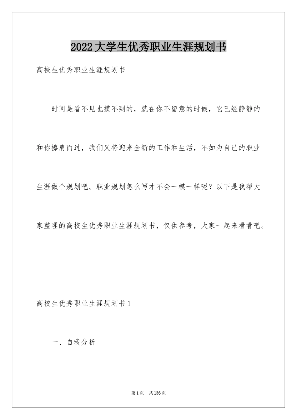 2024大学生优秀职业生涯规划书_1_第1页