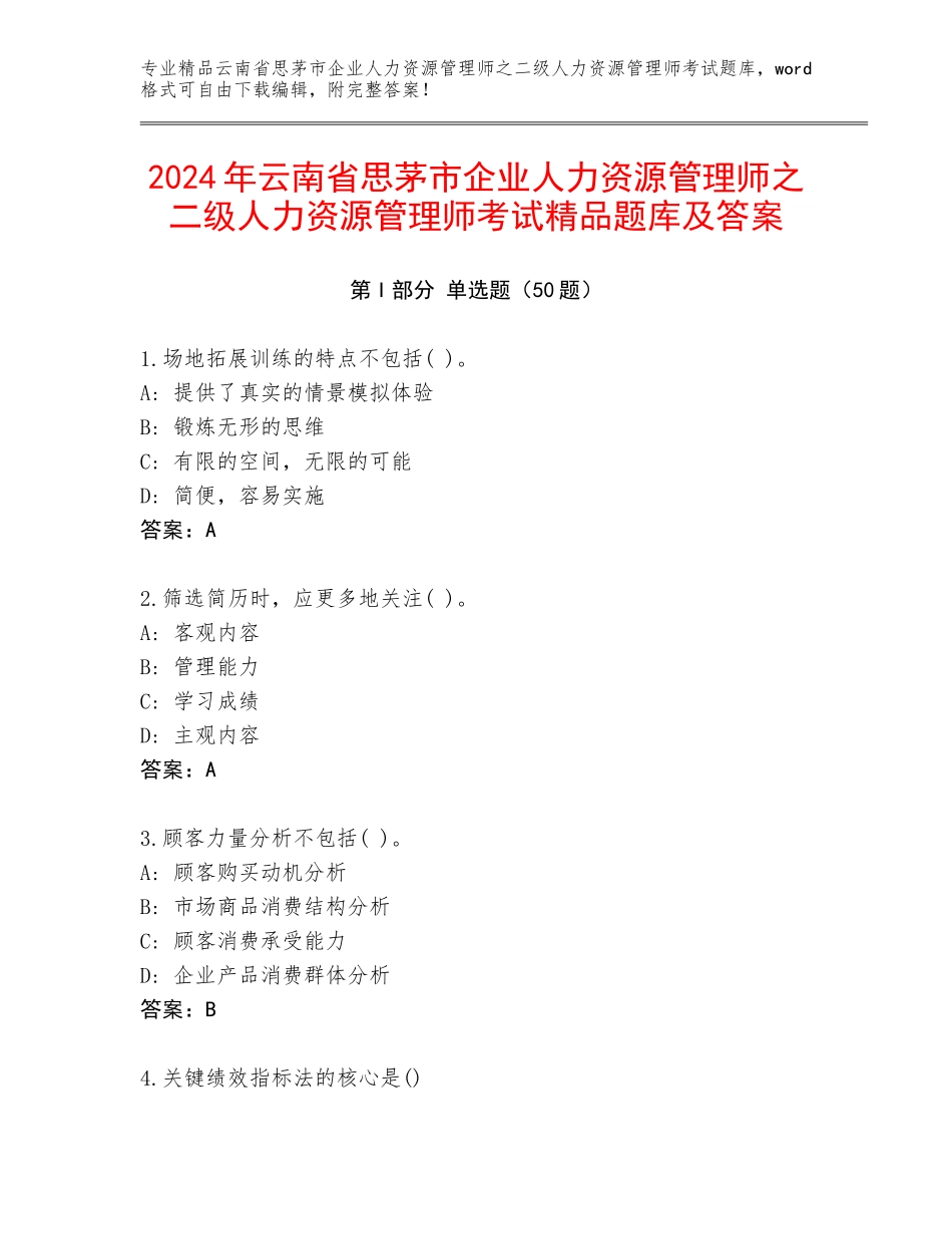 2024年云南省思茅市企业人力资源管理师之二级人力资源管理师考试精品题库及答案_第1页