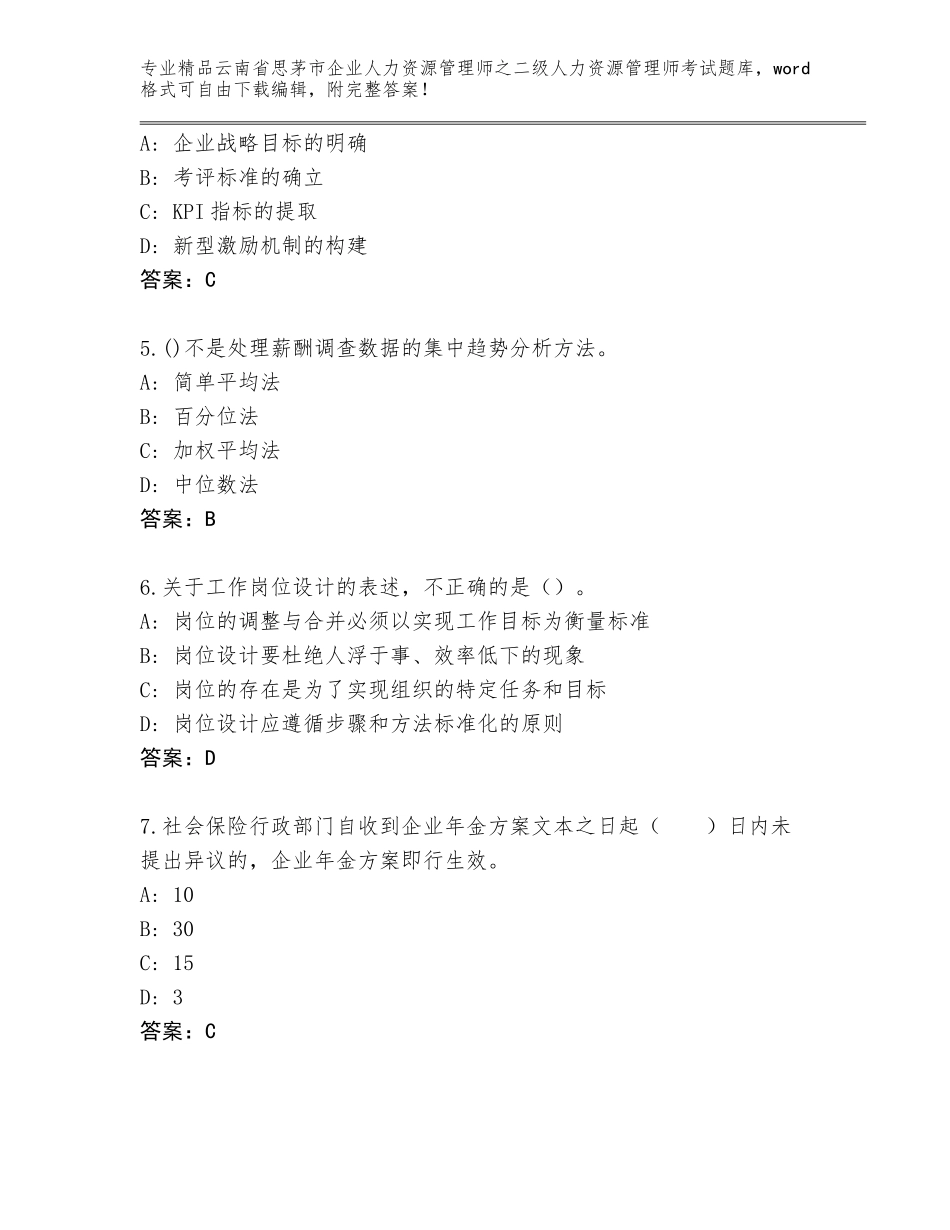 2024年云南省思茅市企业人力资源管理师之二级人力资源管理师考试精品题库及答案_第2页