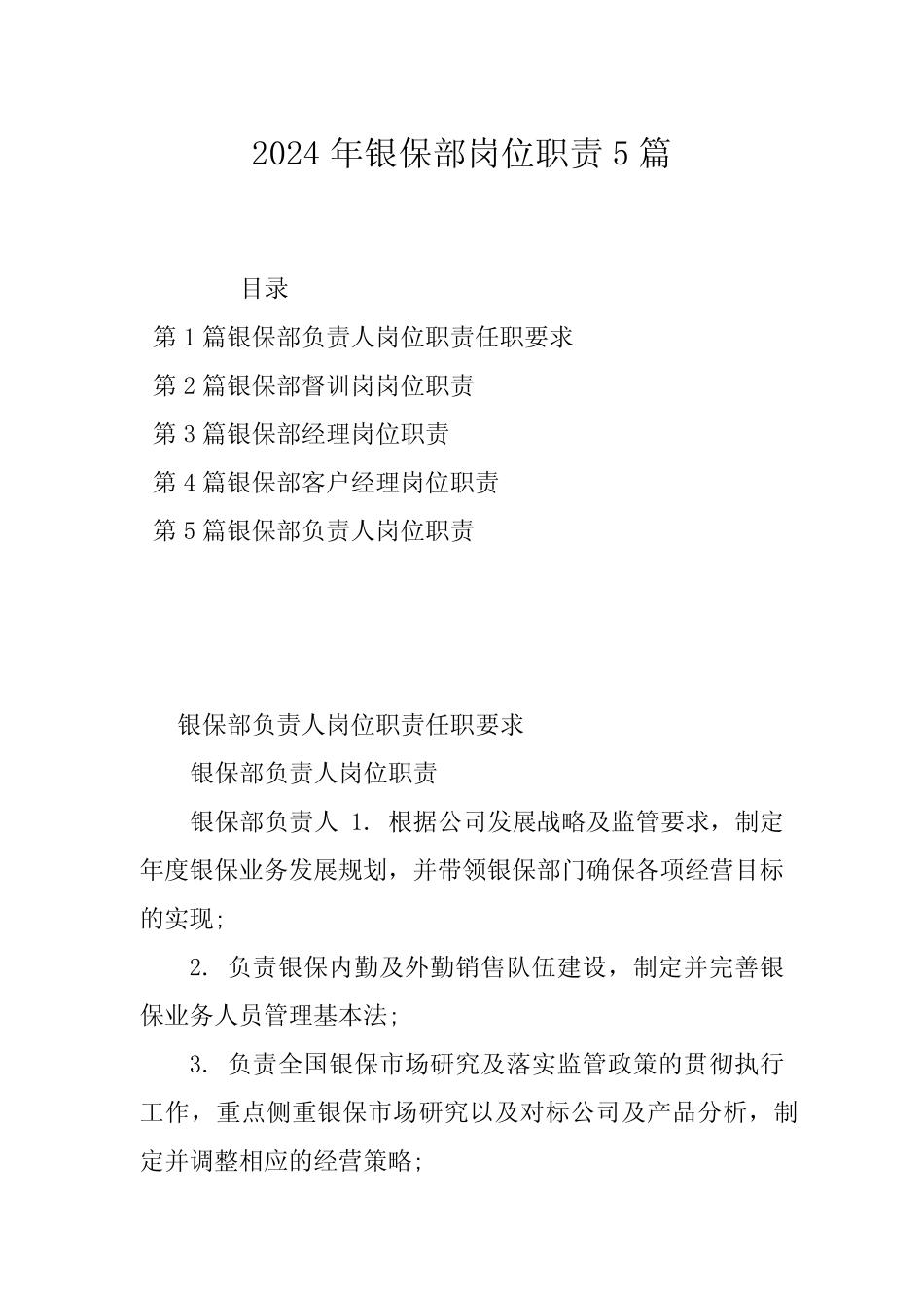 2024年银保部岗位职责5篇 _第1页