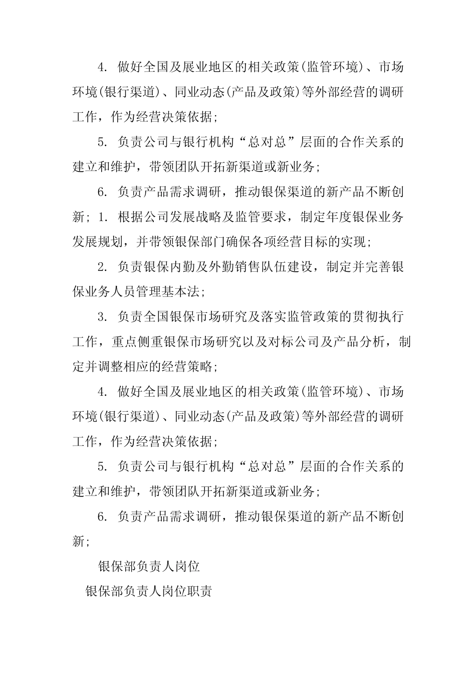 2024年银保部岗位职责5篇 _第2页