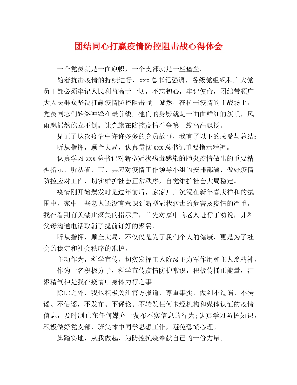 团结同心打赢疫情防控阻击战心得体会 _第1页