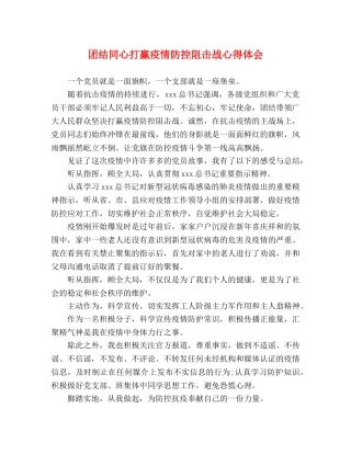 团结同心打赢疫情防控阻击战心得体会 