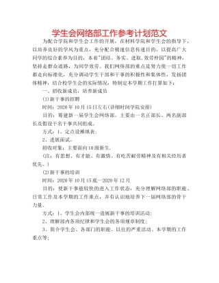 学生会网络部工作参考计划范文 