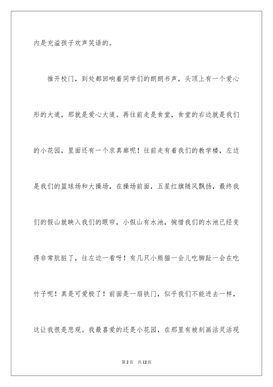 2024写校园一景作文_第2页