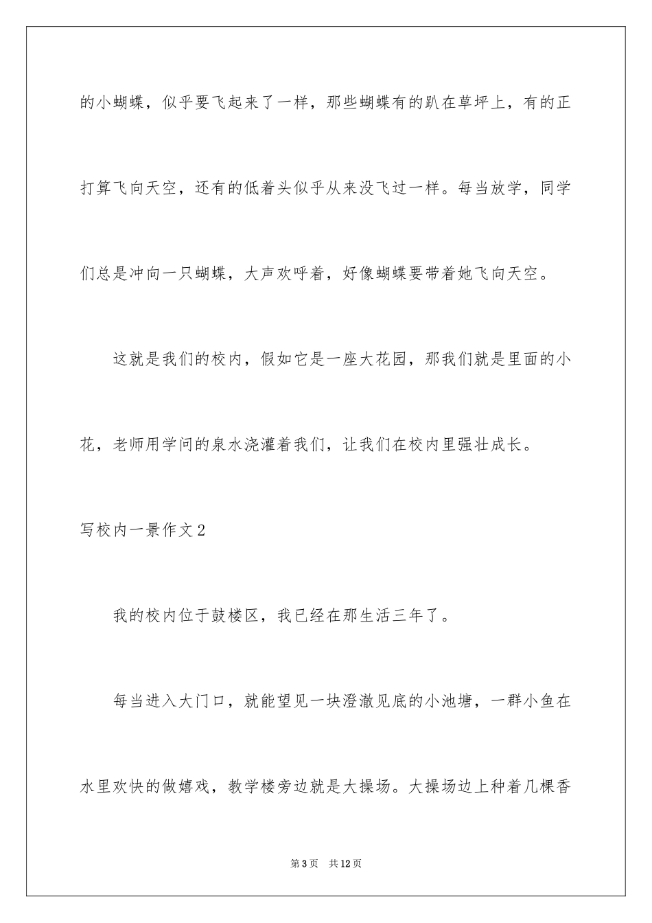 2024写校园一景作文_第3页