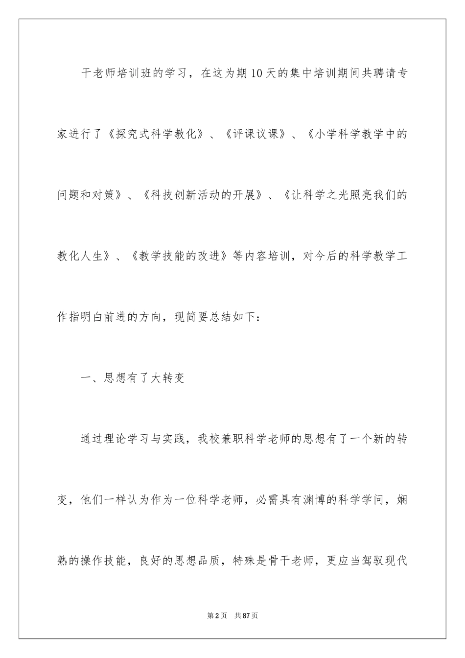 2024学科骨干培训总结_第2页