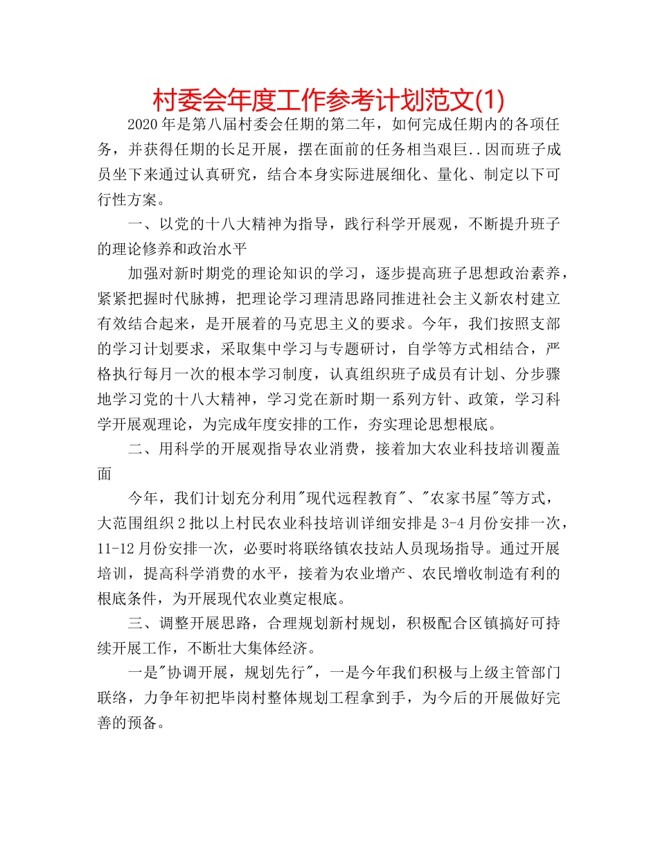 村委会年度工作参考计划范文(1) _第1页