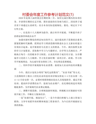 村委会年度工作参考计划范文(1) 