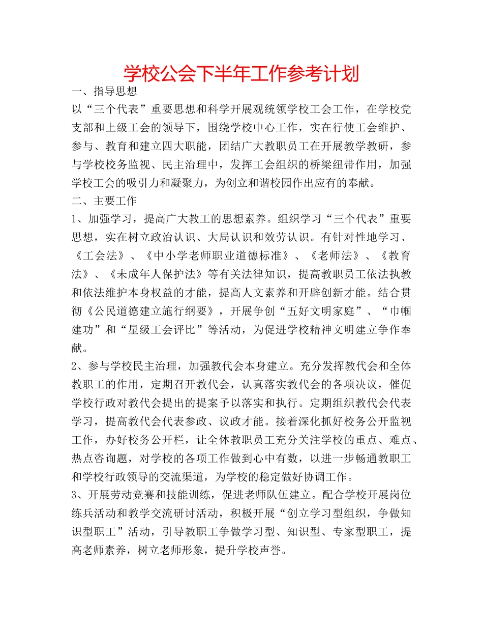 学校公会下半年工作参考计划 _第1页