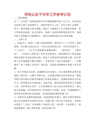 学校公会下半年工作参考计划 