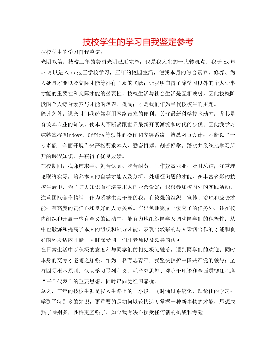 技校学生的学习自我鉴定参考 _第1页