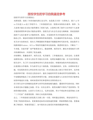 技校学生的学习自我鉴定参考 