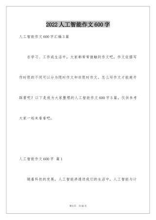 2024人工智能作文600字