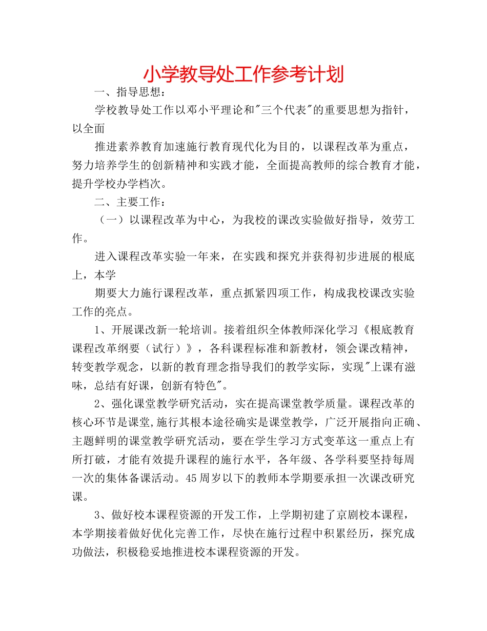 小学教导处工作参考计划 _第1页