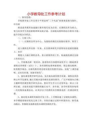 小学教导处工作参考计划 